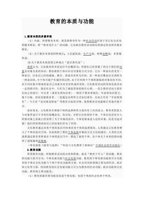 教育的本质与功能