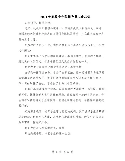 2024年高校少先队辅导员工作总结（3篇）