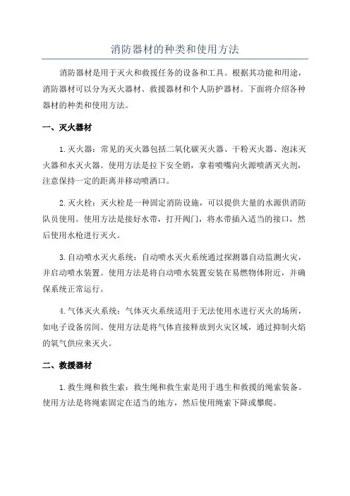 消防器材的种类和使用方法