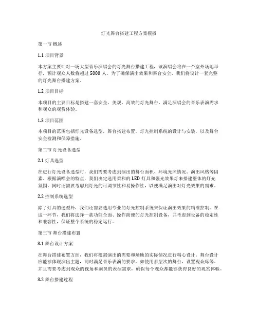 灯光舞台搭建工程方案模板