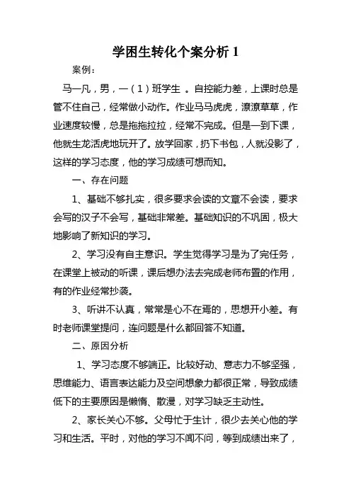 学困生转化个案分析1