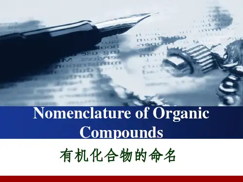 有机化学英文命名大全
