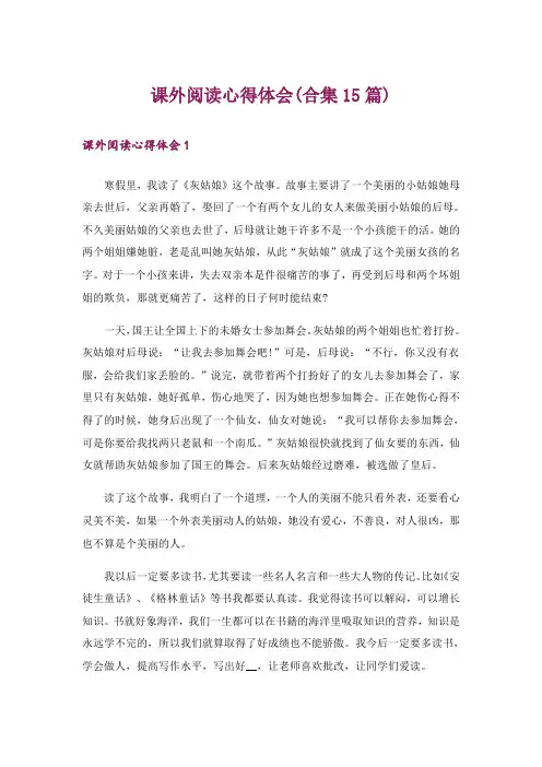 课外阅读心得体会(合集15篇)