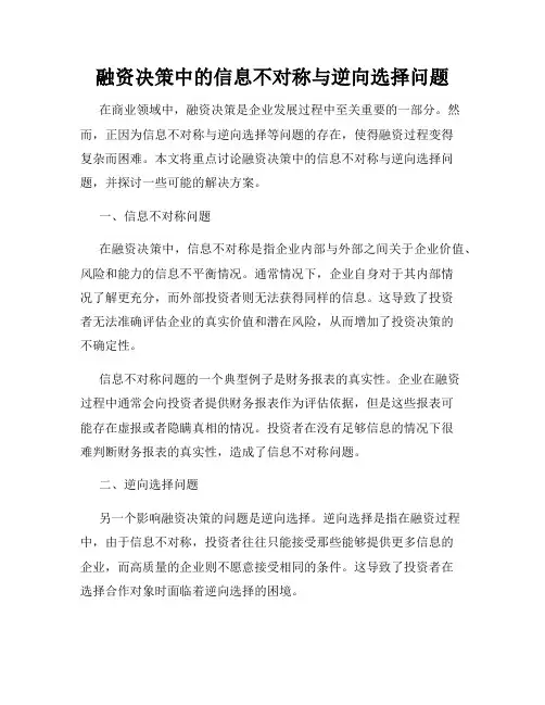 融资决策中的信息不对称与逆向选择问题