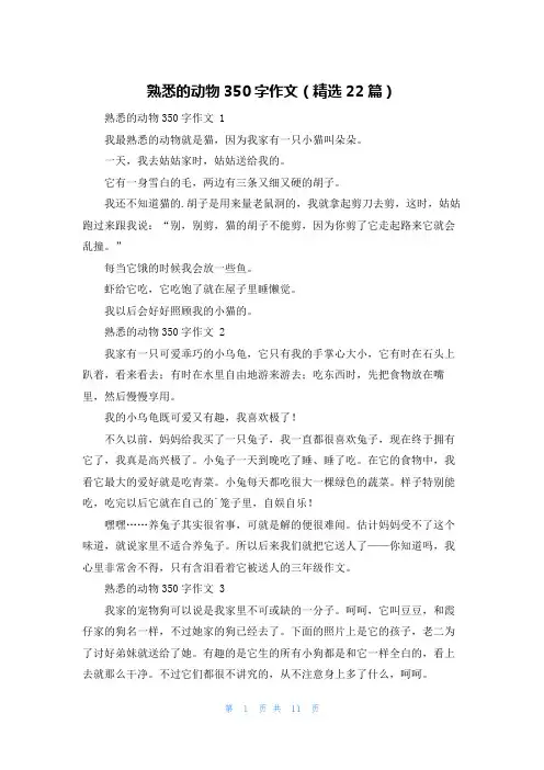 熟悉的动物350字作文(精选22篇)