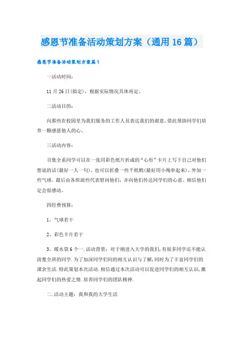 感恩节准备活动策划方案(通用16篇)