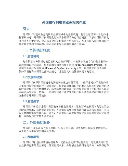 外国银行制度和业务相关作业
