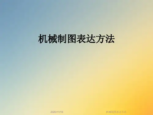 机械制图表达方法