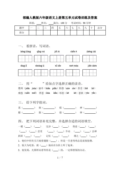 部编人教版六年级语文上册第五单元试卷训练及答案