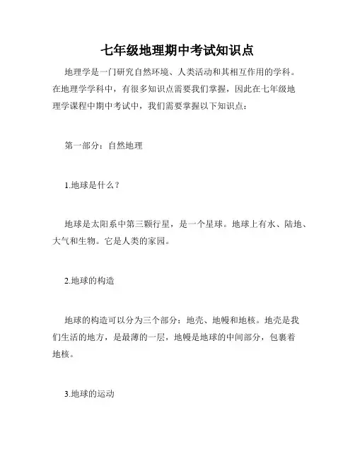 七年级地理期中考试知识点