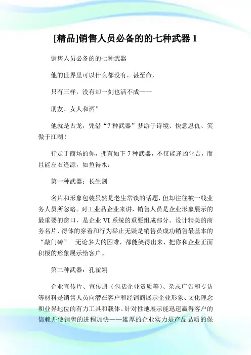 [精品]销售人员必备的的七种武器1.doc