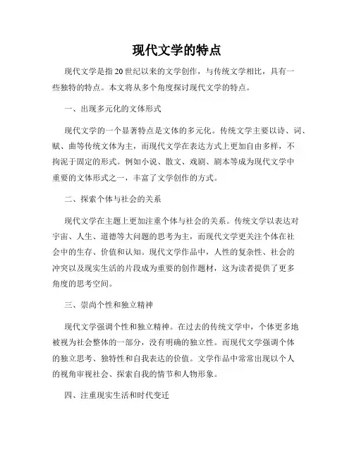 现代文学的特点