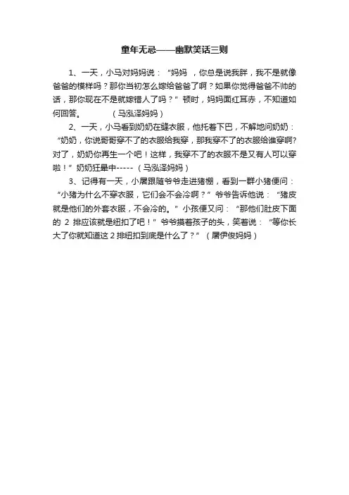 童年无忌——幽默笑话三则