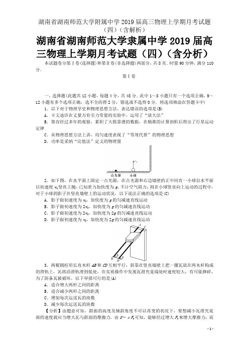 湖南省湖南师范大学附属中学2019届高三物理上学期月考试题(四)(含解析)