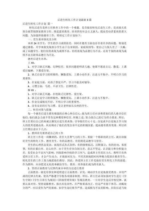 后进生转化工作计划最新3篇