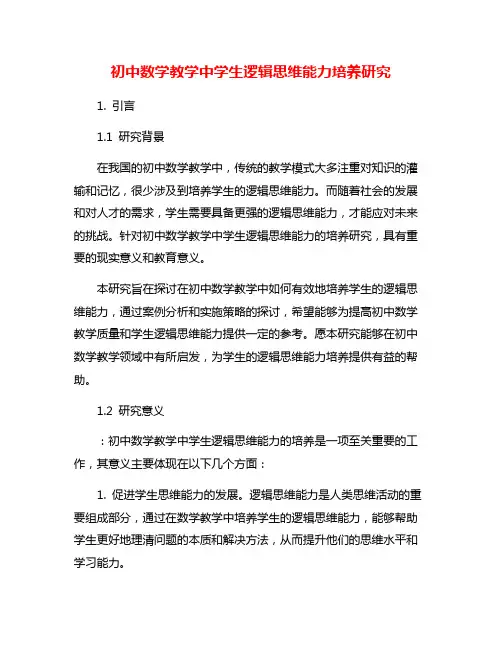 初中数学教学中学生逻辑思维能力培养研究