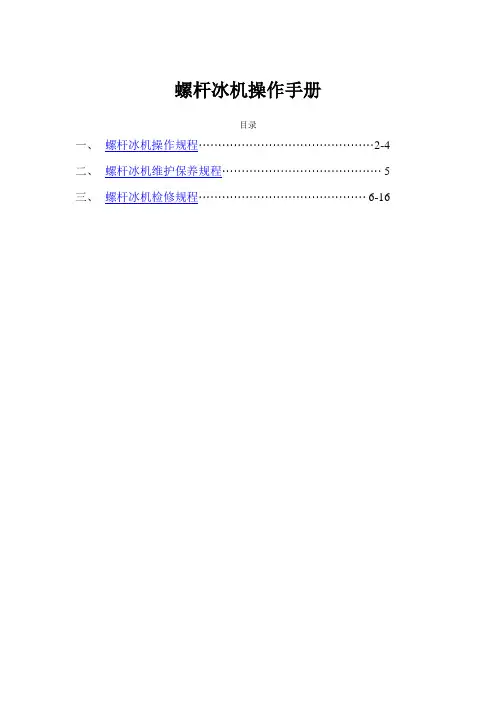 冰机检修规程