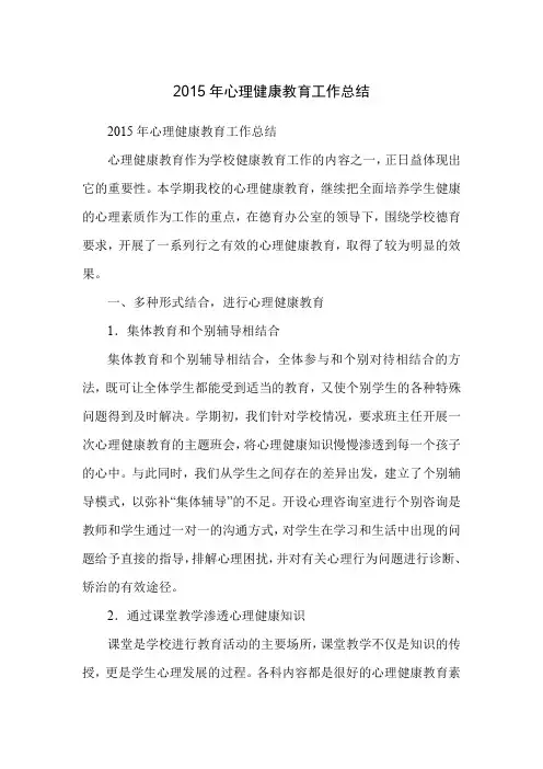 2015年心理健康教育工作总结