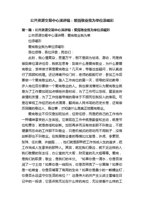 公共资源交易中心演讲稿：爱岗敬业我为单位添喝彩