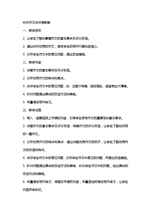 初中作文讲评课教案