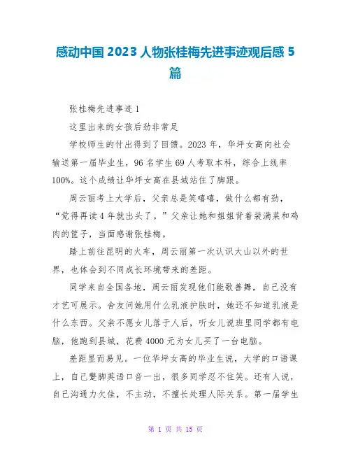 感动中国2023人物张桂梅先进事迹观后感5篇
