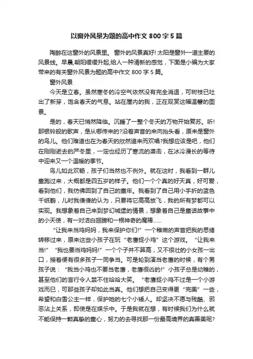 以窗外风景为题的高中作文800字5篇