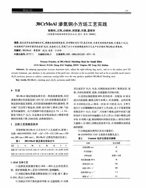 38CrMoAl渗氮钢小方坯工艺实践