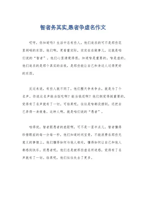 智者务其实,愚者争虚名作文