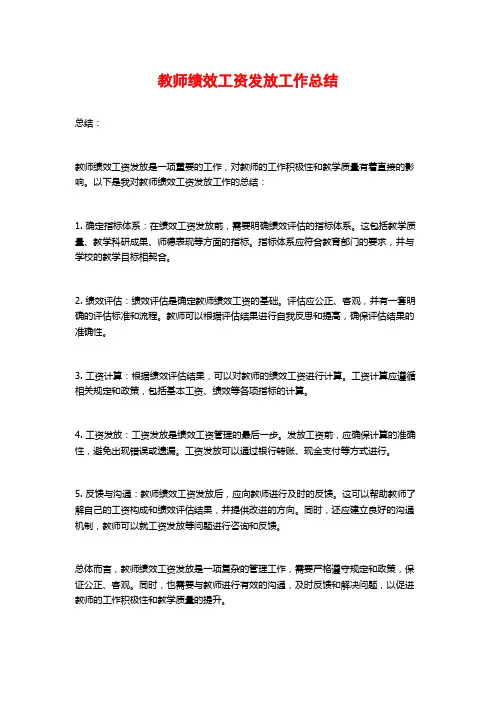教师绩效工资发放工作总结