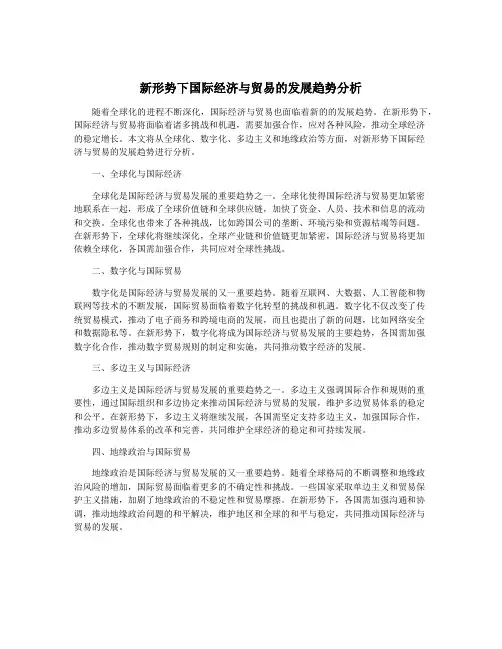 新形势下国际经济与贸易的发展趋势分析