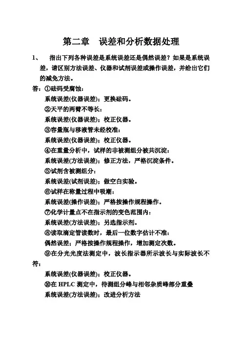 《分析化学》习题参考答案-滴定部分