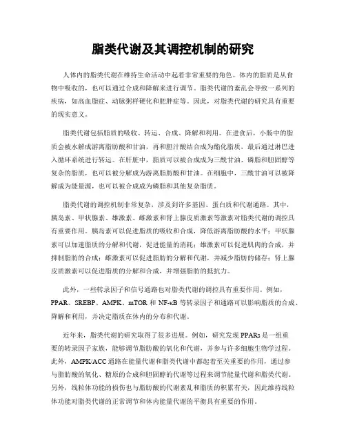 脂类代谢及其调控机制的研究