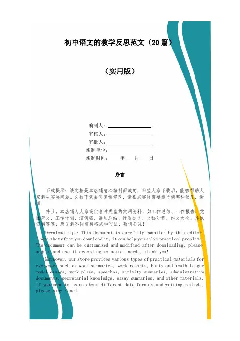 初中语文的教学反思范文(20篇)