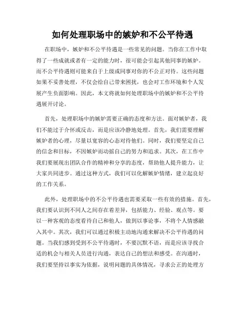如何处理职场中的嫉妒和不公平待遇