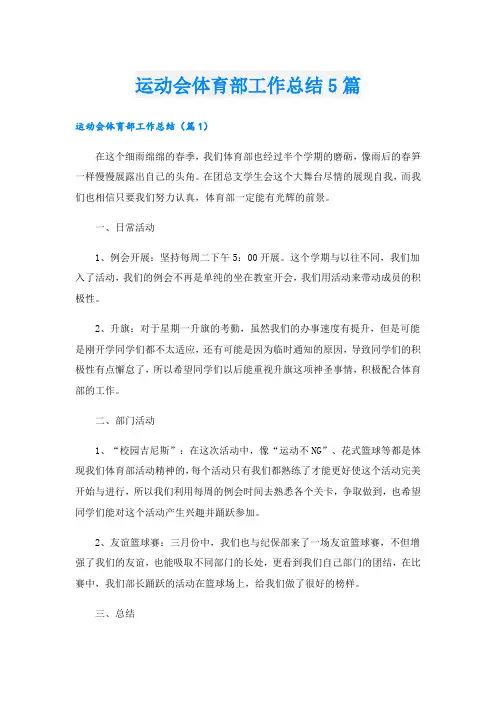 运动会体育部工作总结5篇