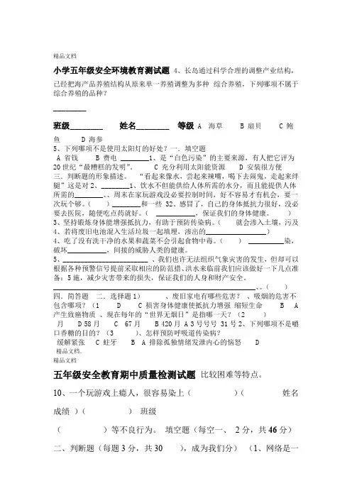 五年级安全教育期末试题及答案1