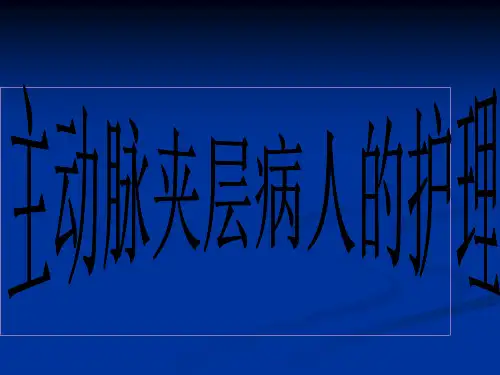主动脉夹层的观察及护理