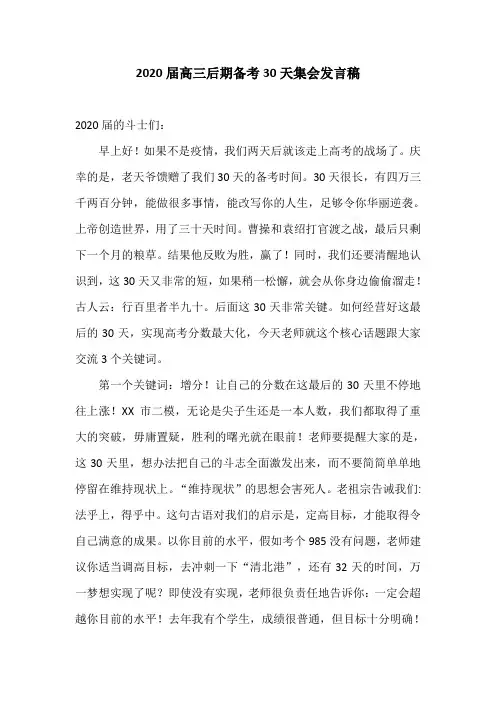 2020届高三后期备考30天集会发言稿