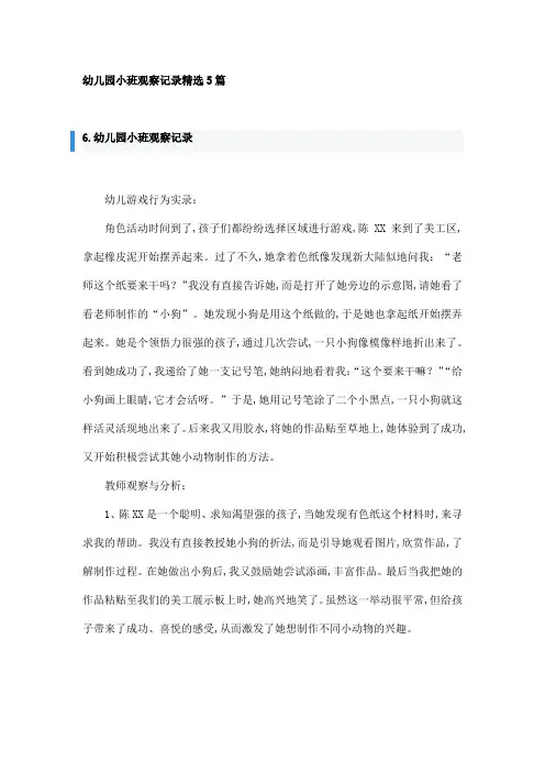 幼儿园小班观察记录精选5篇