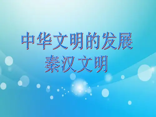 高中历史PPT课件中国古代史复习秦汉史