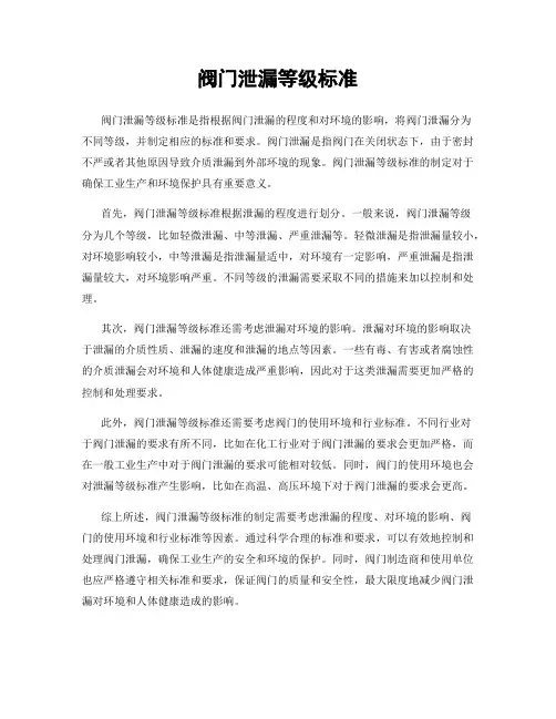 阀门泄漏等级标准