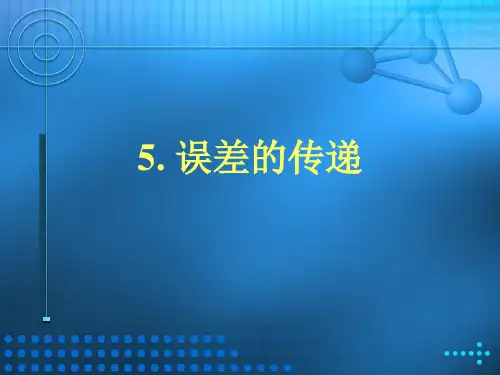 误差传递的计算方式全解