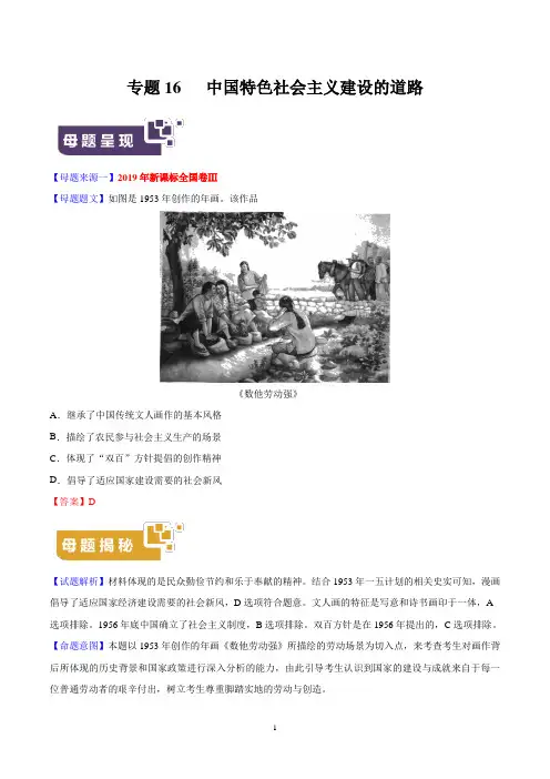 《高考真题》专题16 中国特色社会主义建设的道路-2019年高考历史母题题源系列解析版