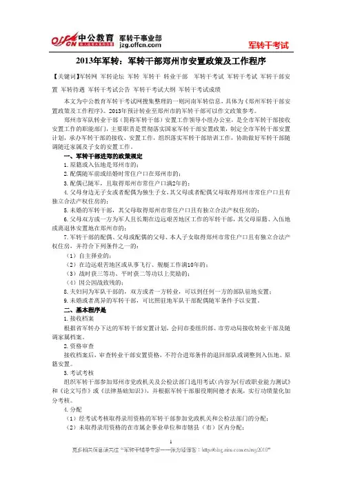 2013年军转：军转干部郑州市安置政策及工作程序