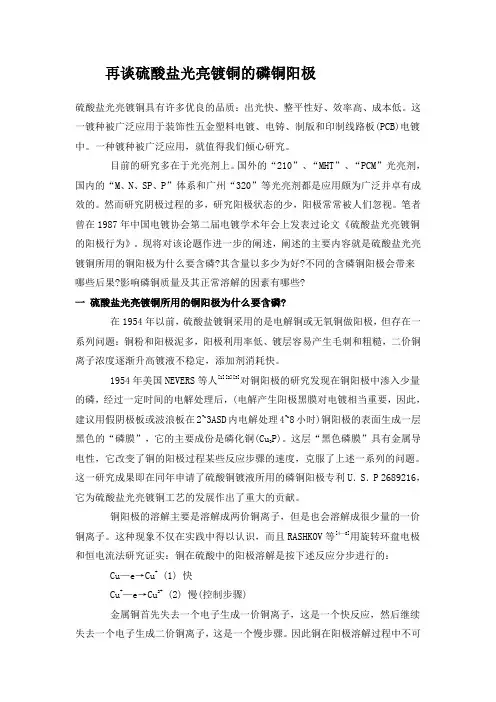 再谈硫酸盐光亮镀铜的磷铜阳极