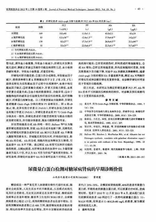 尿微量白蛋白检测对糖尿病肾病的早期诊断价值