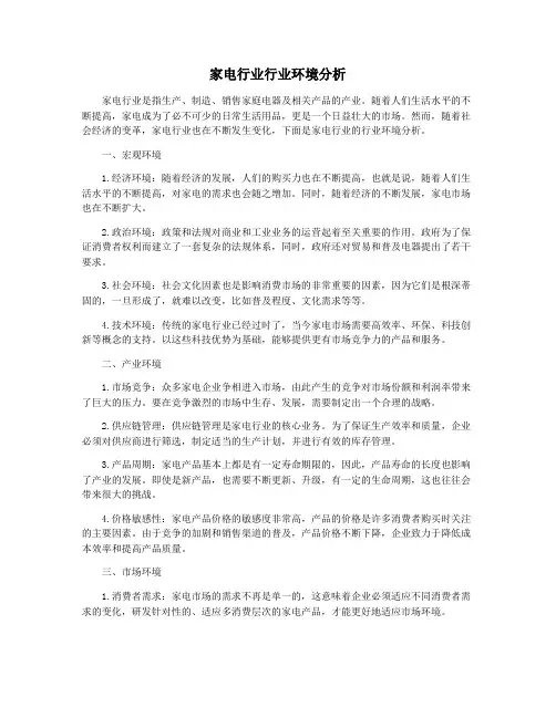 家电行业行业环境分析