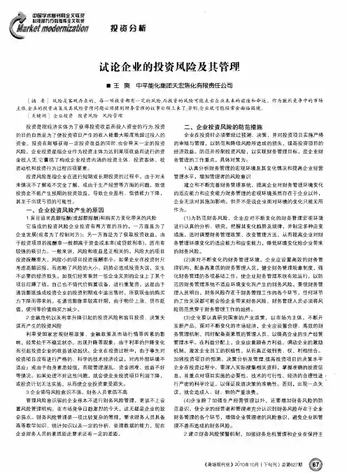 试论企业的投资风险及其管理