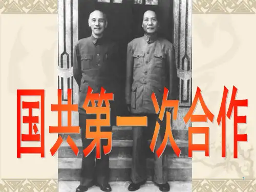 国共第一次合作_完整参考资料