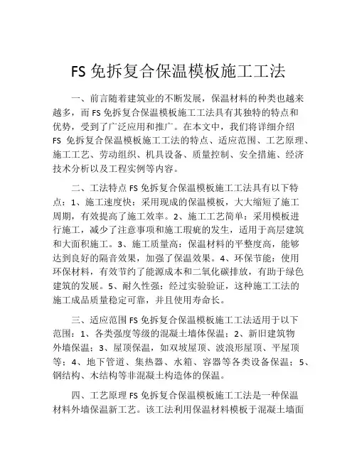FS免拆复合保温模板施工工法 (2)